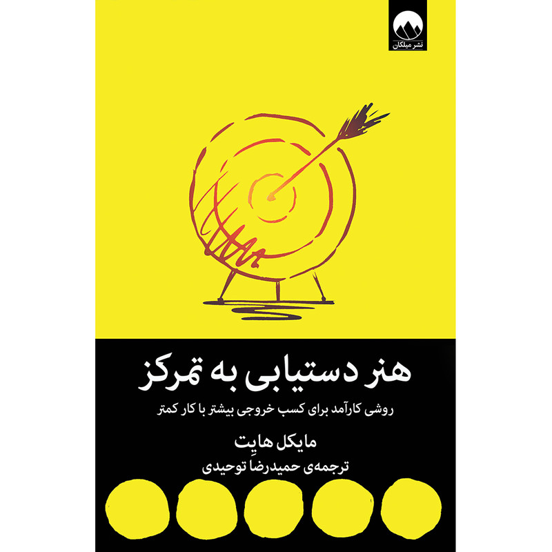 کتاب هنر دستیابی به تمرکز اثر مایکل هایت نشر میلکان