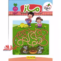 ماز_تربچه 3تا6 سال - فروشگاه کتاب اشراق