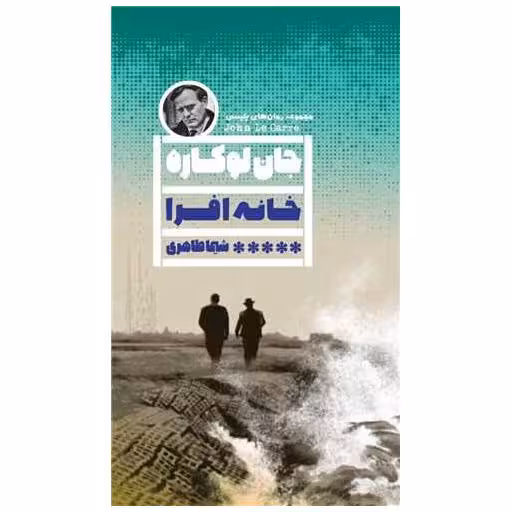 کتاب خانه افرا اثر جان لوکاره