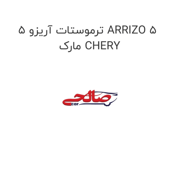 ترموستات آریزو 5 ARRIZO 5  مارک CHERY