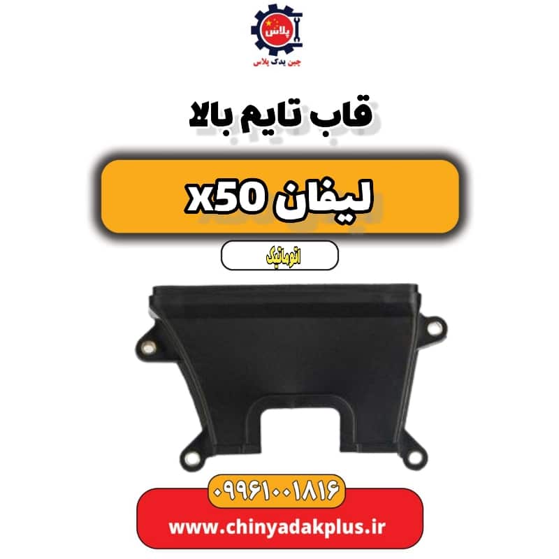 قاب تایم بالا لیفان X50 اتوماتیک