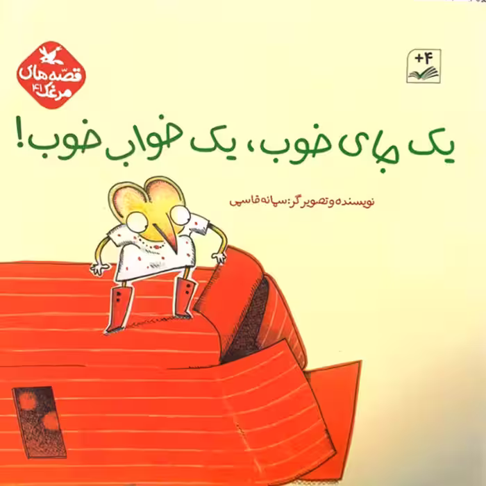 کتاب یک جای خوب، یک خواب خوب اثر سمانه قاسمی انتشارات کانون پرورش فکری کودکان و نوجوانان