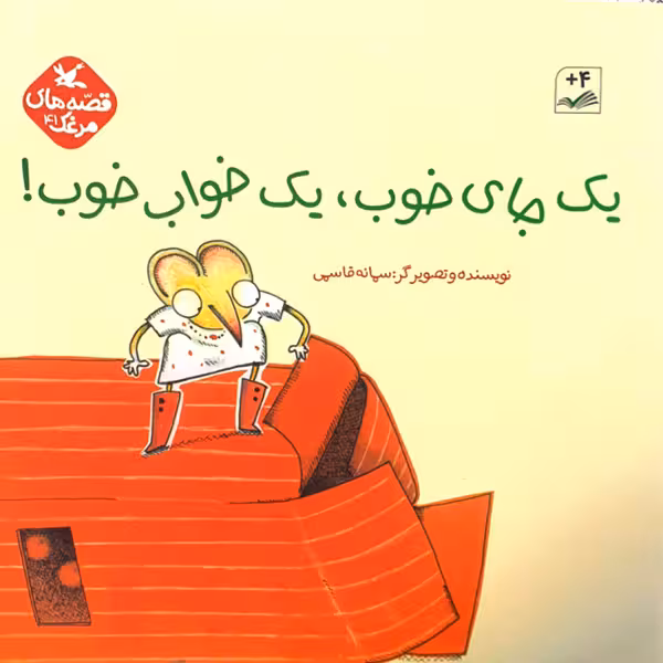 کتاب یک جای خوب، یک خواب خوب اثر سمانه قاسمی انتشارات کانون پرورش فکری کودکان و نوجوانان