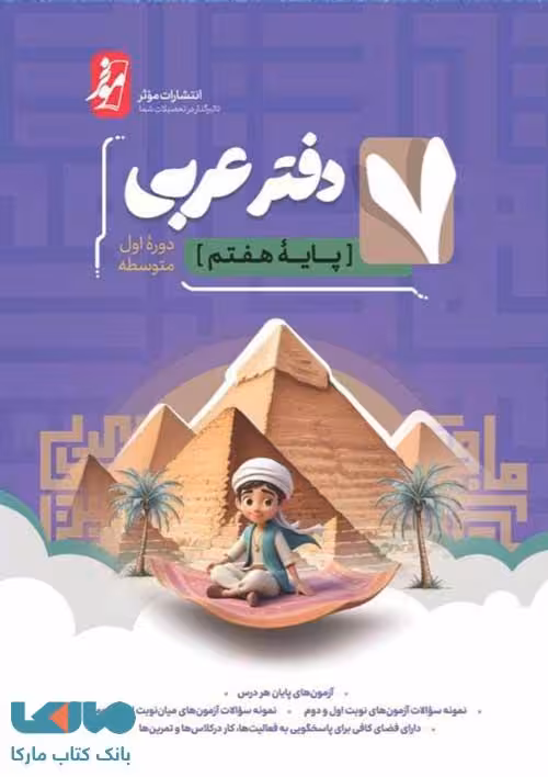 دفتر عربی هفتم موثر