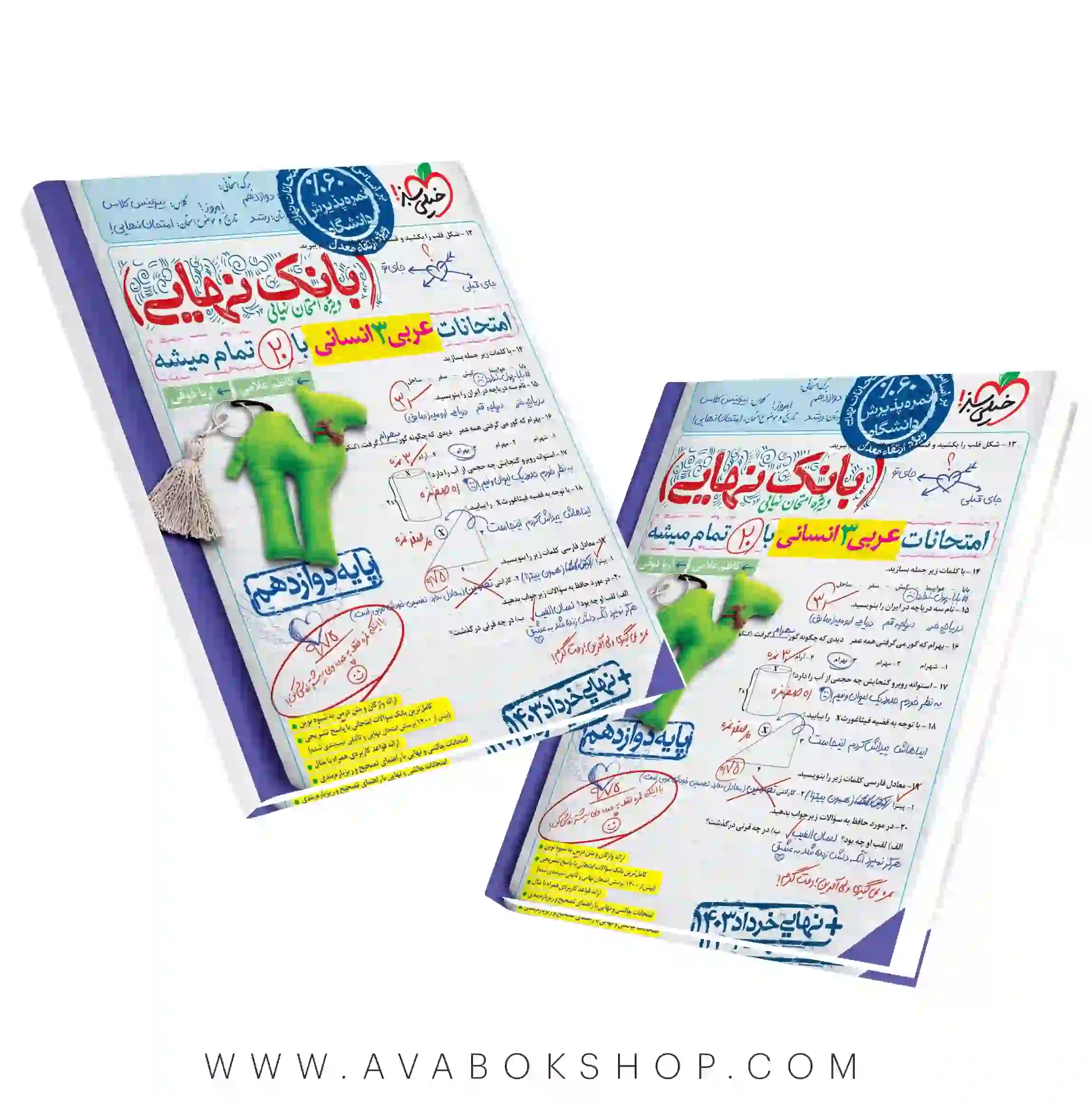 بانک نهایی عربی دوازدهم انسانی خیلی سبز