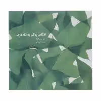 کتاب افتادن برگی به نام فردی اثر لئو بوسکالیا نشر سیوا