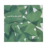 کتاب افتادن برگی به نام فردی اثر لئو بوسکالیا نشر سیوا