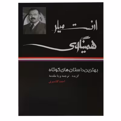 کتاب بهترین داستان های کوتاه اثر احمد گلشیری نشر نگاه 4 جلدی 