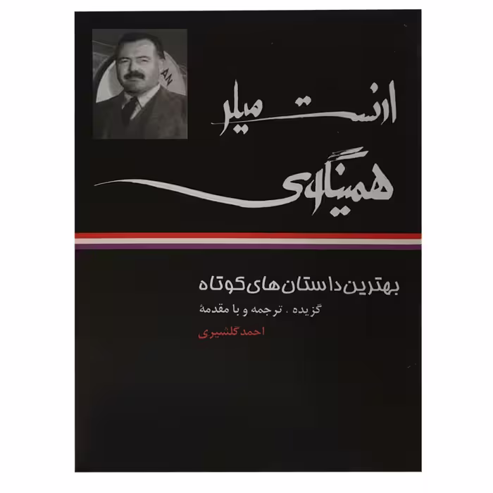 کتاب بهترین داستان های کوتاه اثر احمد گلشیری نشر نگاه 4 جلدی 