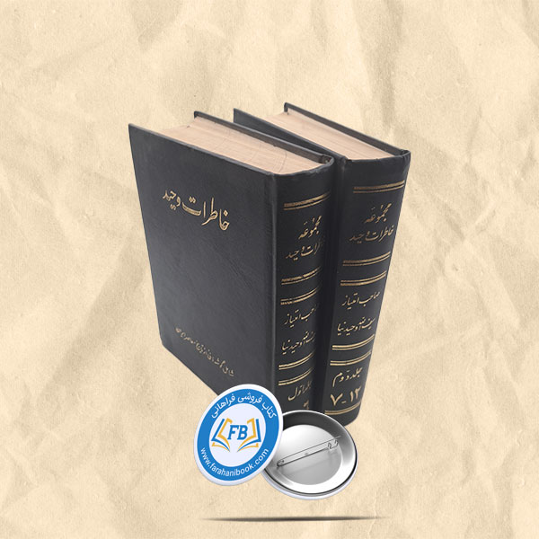 خاطرات وحید2 جلدی