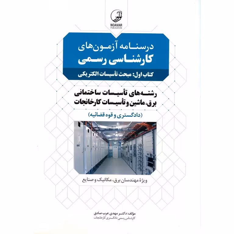 درسنامه آزمون های کارشناسی رسمی دادگستری و قوه قضائیه کتاب اول: مبحث تاسیسات الکتریکی