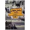 کتاب ساحل منهتن اثر جنیفرایگن انتشارات افق بی پایان 