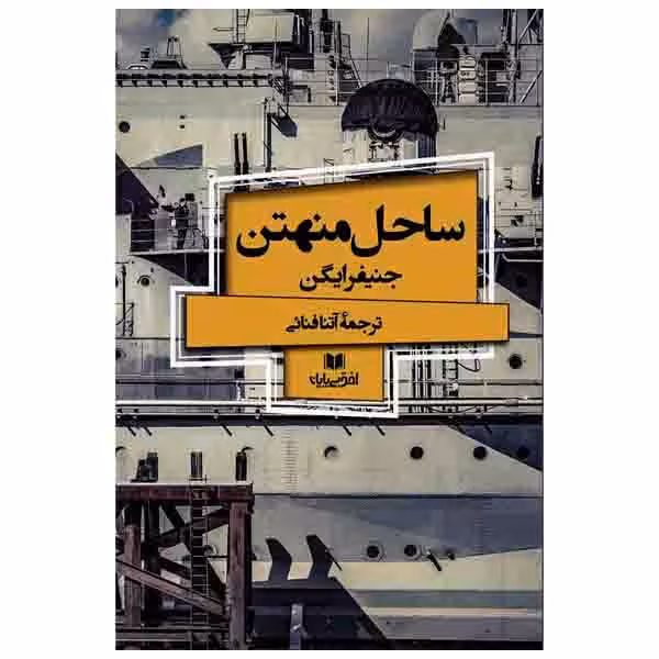 کتاب ساحل منهتن اثر جنیفرایگن انتشارات افق بی پایان 