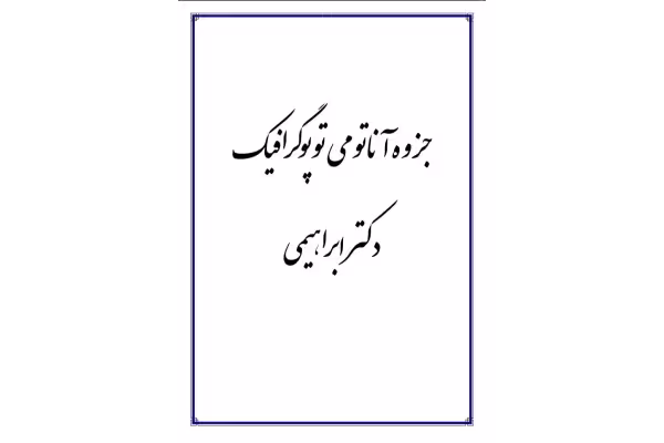 جزوه آناتومی توپوگرافیک دکتر ابراهیمی - 63 صفحه - کتابخانه مجازی واتیکان