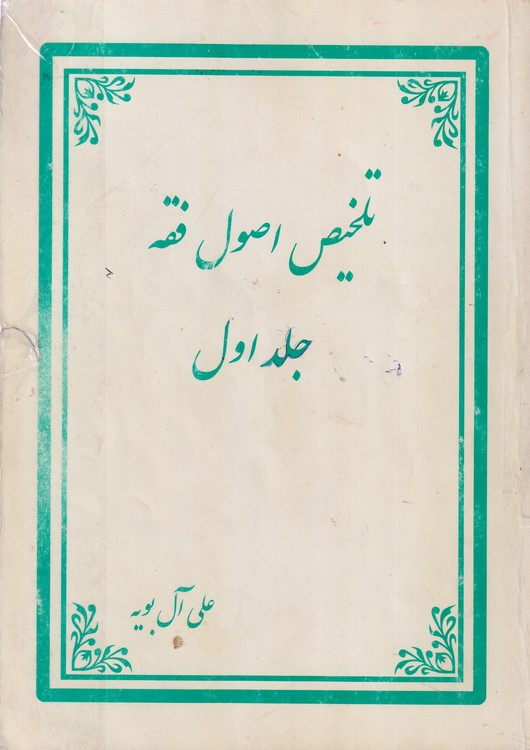 خرید کتاب تلخیص اصول فقه (جلد 1) مرحوم مظفر — کتابسرای طه