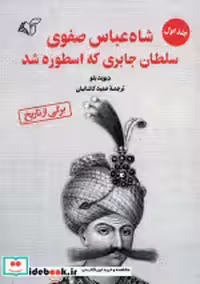 کتاب شاه عباس صفوی سلطان جابری که اسطوره شد 1 شمیز،رقعی،آرمان رشد | ایده بوک