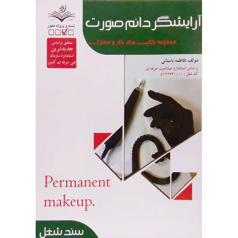 آرایشگر دائم صورت (سند شغل)