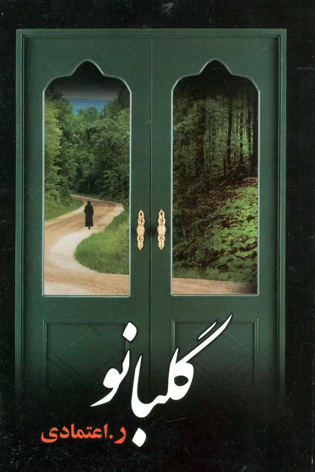 گلبانو - ناشربوک | خرید آنلاین کتاب