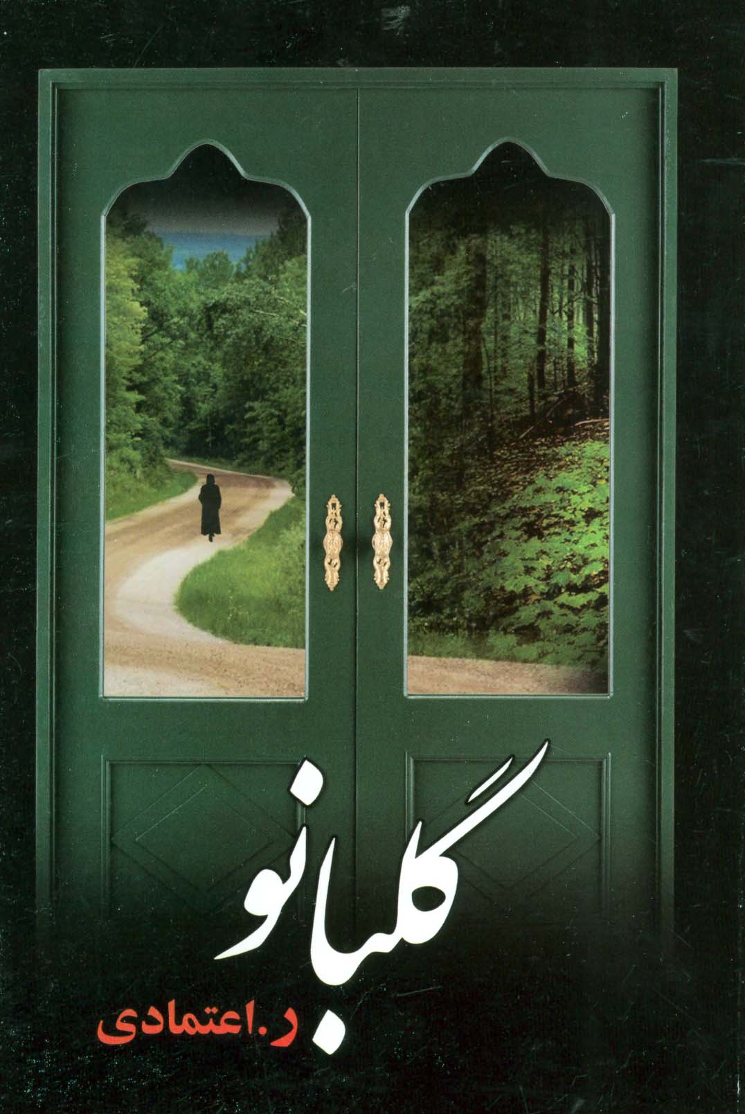 گلبانو - ناشربوک | خرید آنلاین کتاب