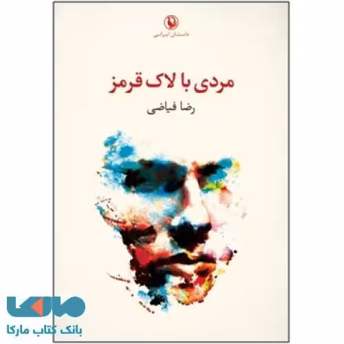 مردی با لاک قرمز نشر مروارید