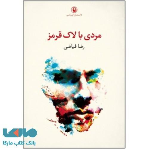 مردی با لاک قرمز نشر مروارید
