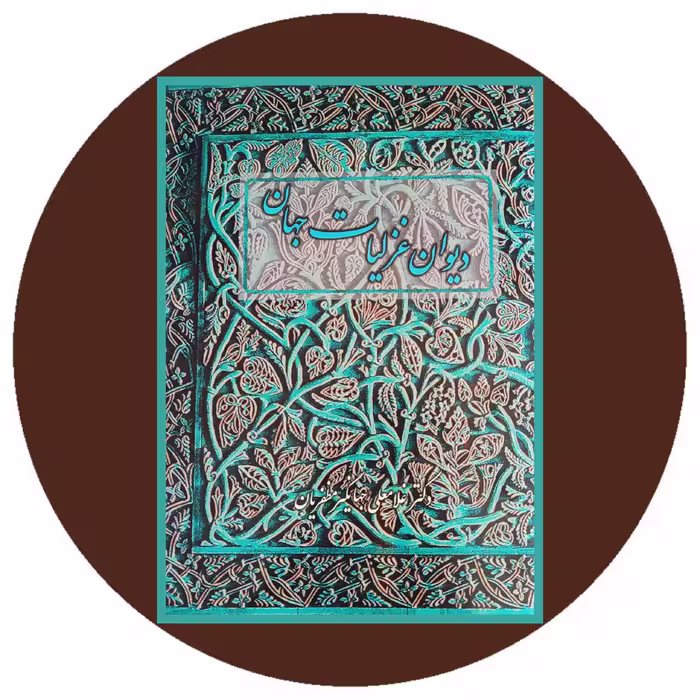 کتاب دیوان غزلیات جهان - خرید با تخفیف چهل درصد از کتاب دایره قهوه ای