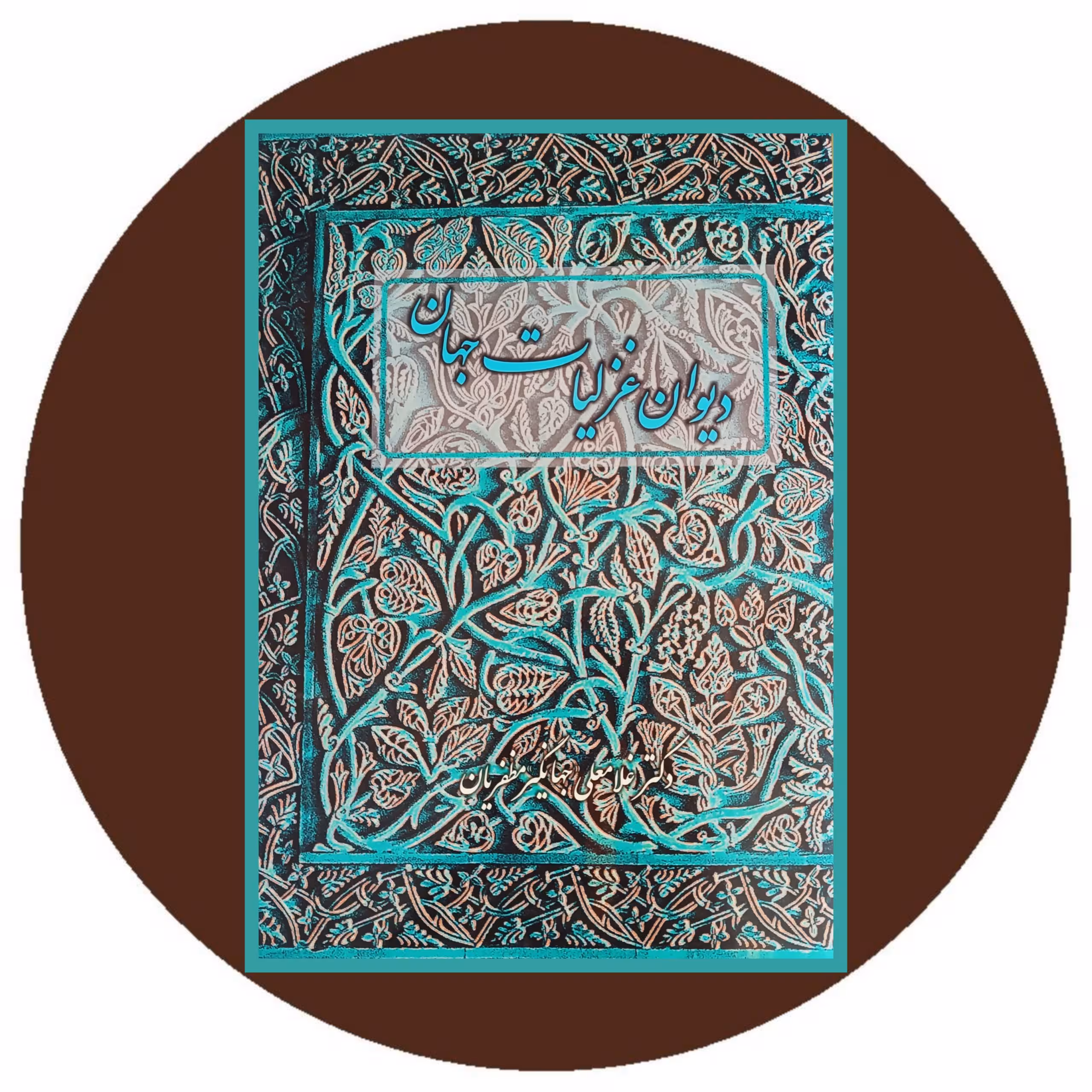 کتاب دیوان غزلیات جهان - خرید با تخفیف چهل درصد از کتاب دایره قهوه ای