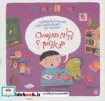 قیمت و خرید کتاب چرا به مدرسه می روم؟ اثر اسکار برونیفیه | ایده بوک