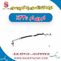 لوله کندانسور به کمپرسور ام وی ام X33 S