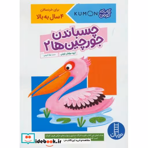 کتاب چسباندن جورچین ها 2