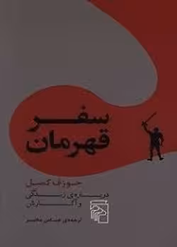 سفر قهرمان | مرکز فرهنگی آبی