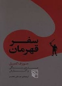 سفر قهرمان | مرکز فرهنگی آبی