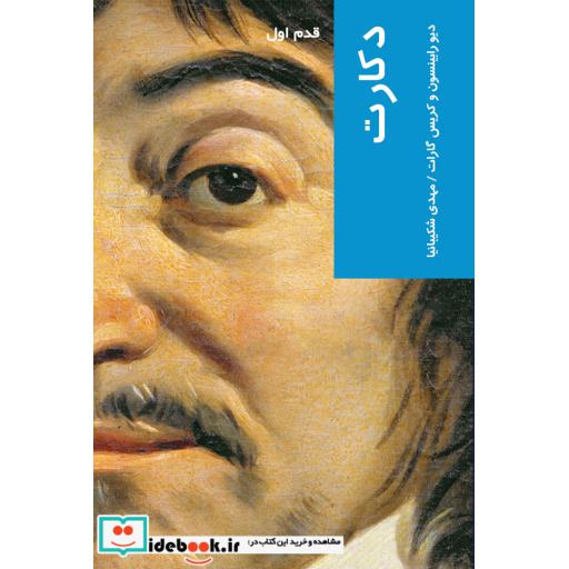 کتاب قدم اول دکارت