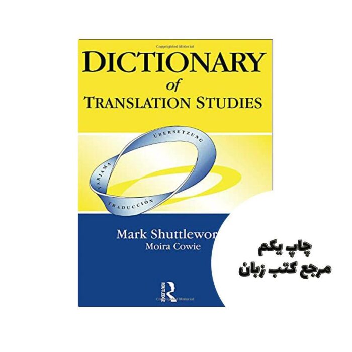 کتاب Dictionary of Translation Studies نویسنده Routledge; 1st edition