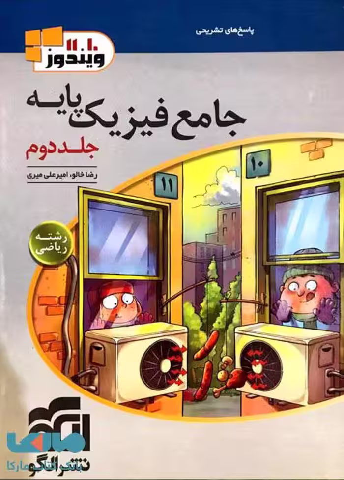 جامع فیزیک پایه ریاضی جلد دوم الگو