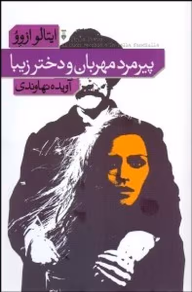 پیرمردمهربان ودخترزیبا - کتاب‌فروشی کوچه کتاب