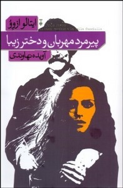 پیرمردمهربان ودخترزیبا - کتاب‌فروشی کوچه کتاب