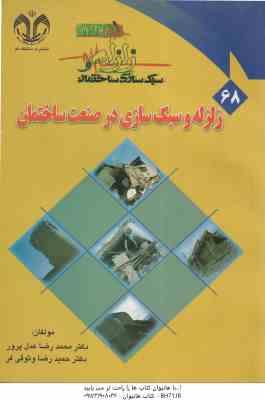زلزله و سبک سازی در صنعت ساختمان ( محمد رضا عادل پور – حمیدرضا وثوقی فرد )