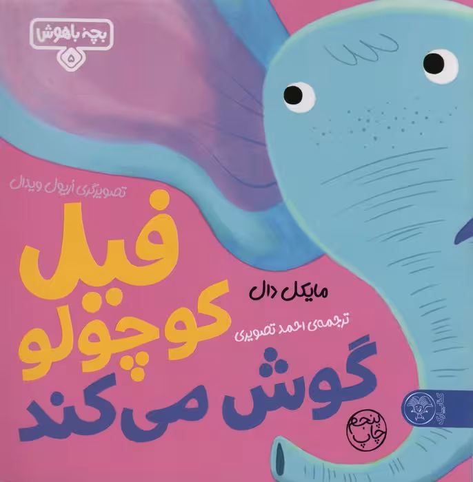 فیل کوچولو گوش می کند (بچه باهوش 5)،(گلاسه) - ناشربوک | خرید آنلاین کتاب