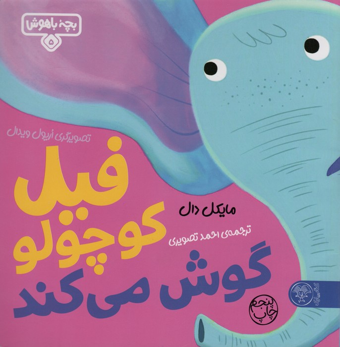 فیل کوچولو گوش می کند (بچه باهوش 5)،(گلاسه) - ناشربوک | خرید آنلاین کتاب