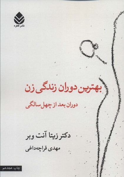 بهترین دوران زندگی زن (دوران بعد چهل سالگی) - کتابفروشی کوچه کتاب