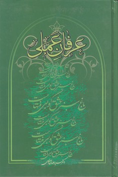 خرید کتاب عرفان عملی — کتابسرای طه