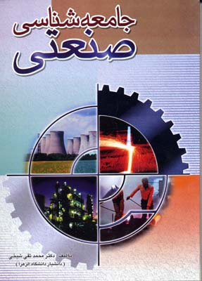جامعه شناسی صنعتی
