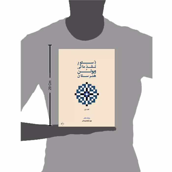 کتاب دستور مقدماتی ویولن هنرستان اثر روح الله خالقی انتشارات پنج خط جلد 1
