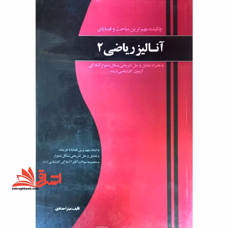 چکیده مهم ترین مباحث و قضایای آنالیز ریاضی 2 - فروشگاه کتاب اشراق
