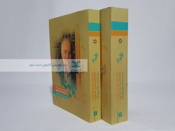 همایون نامه؛ نکوداشت ناصر تکمیل همایون
