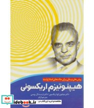 قیمت و خرید کتاب هیپنوتیزم اریکسونی اثر میلتون اچاریکسون و ارنست الروسی | ایده بوک