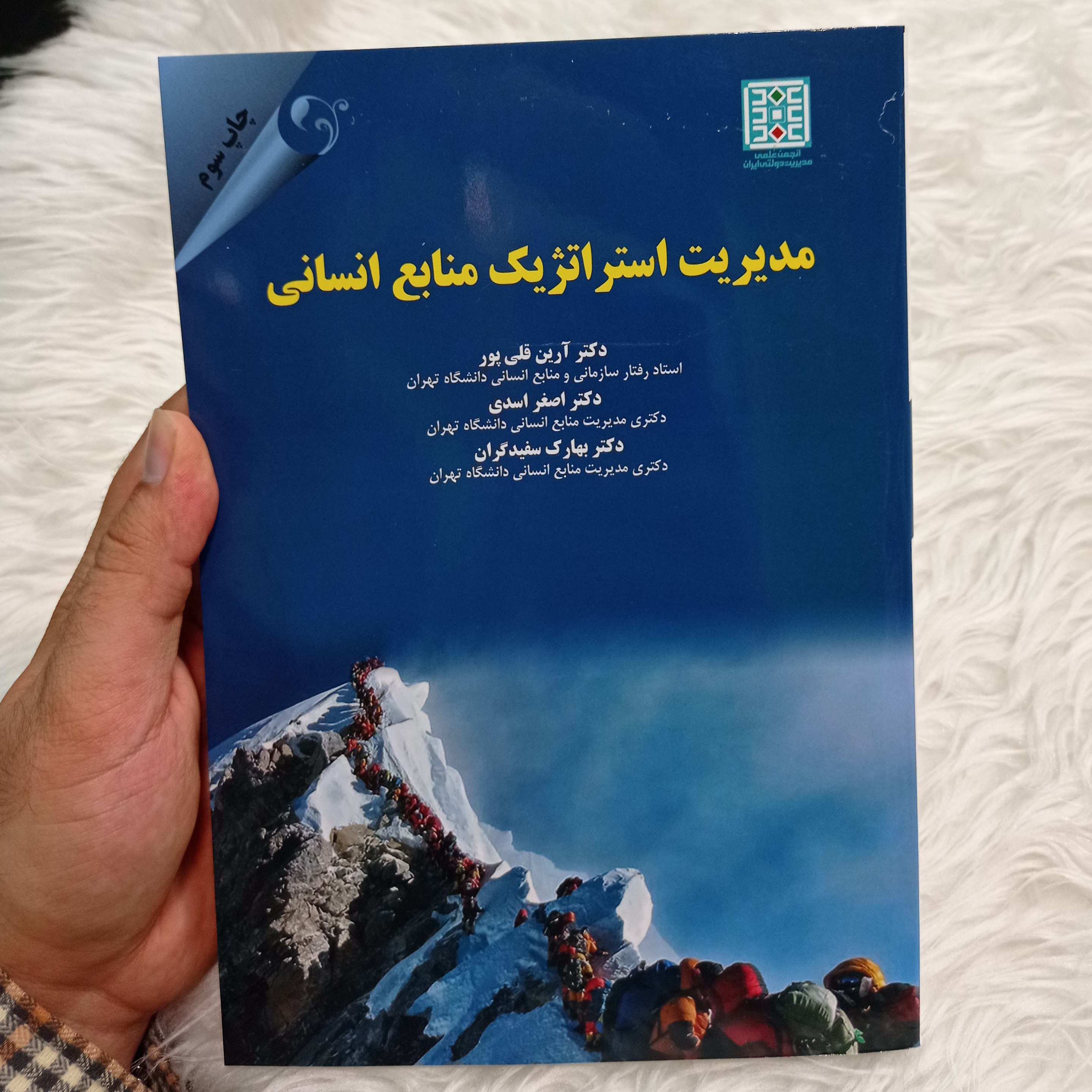 کتاب مدیریت استراتژیک منابع انسانی آرین قلی پور و اسدی و سفیدگران