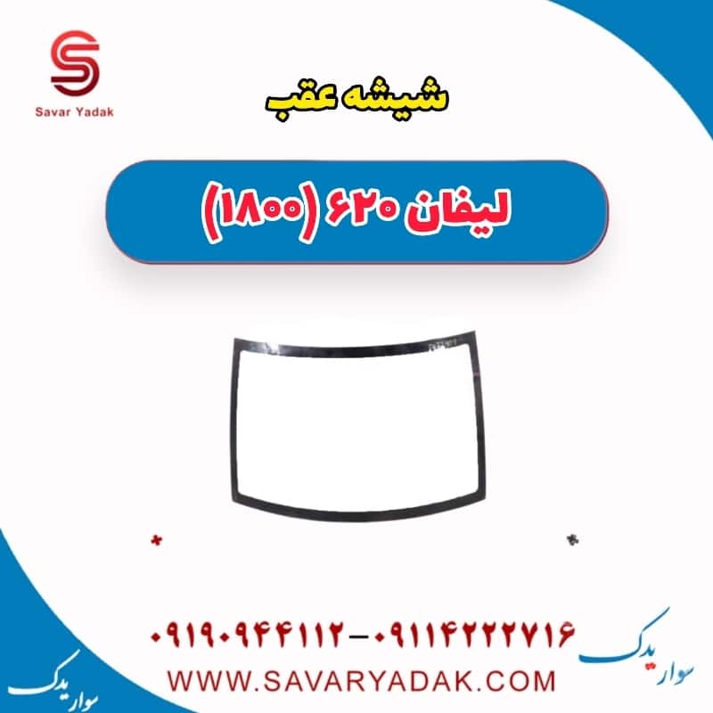 شیشه عقب لیفان 620 موتور 1800
