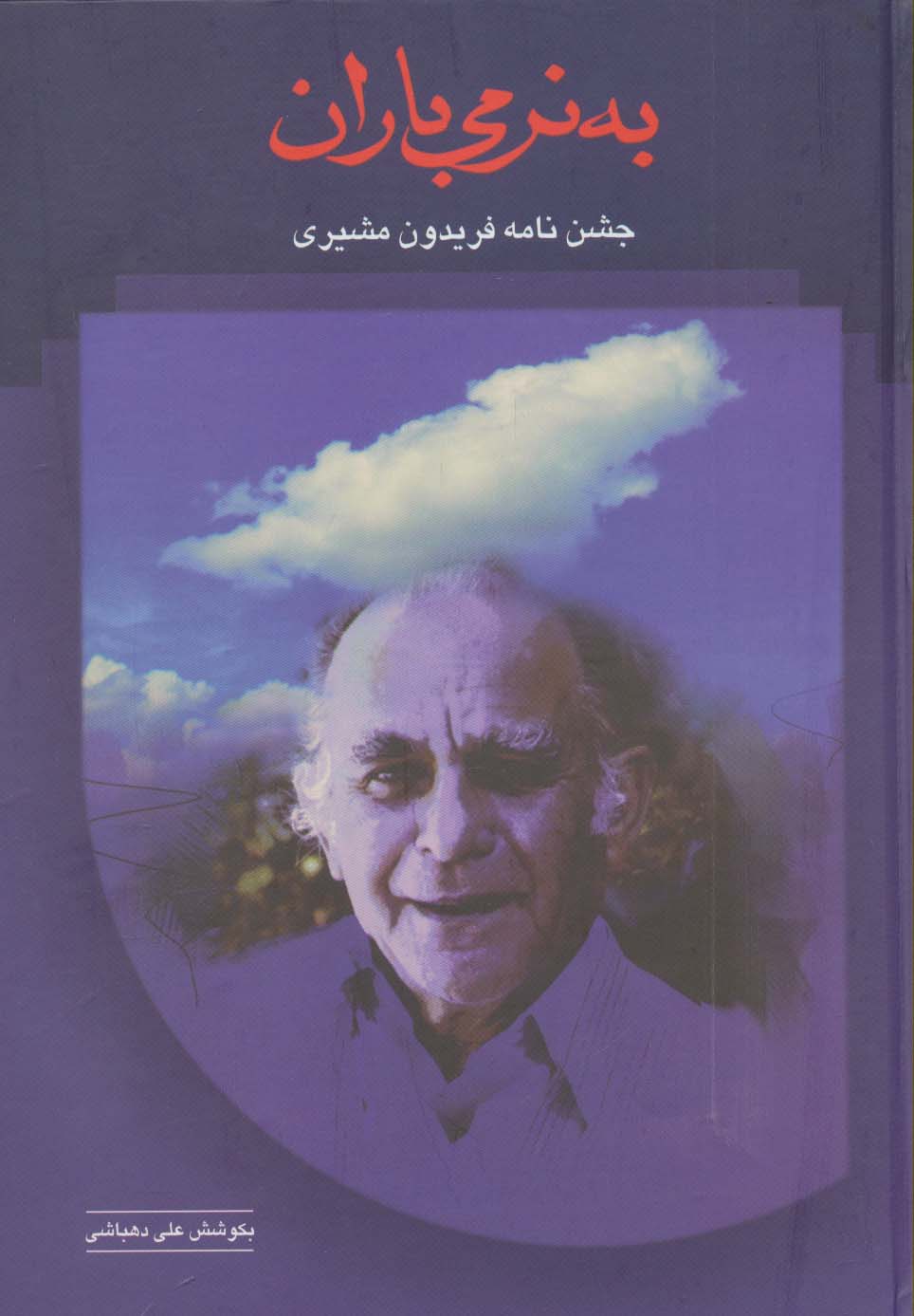 به نرمی باران (جشن نامه فریدون مشیری) - ناشربوک | خرید آنلاین کتاب